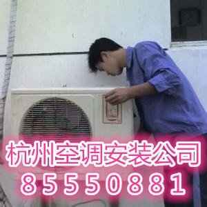 杭州重机路空调安装公司