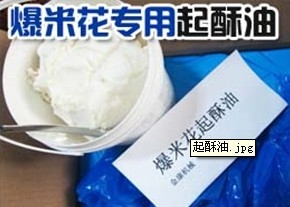 爆米花专用起酥油     专用起图1