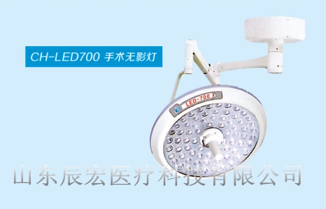 山东辰宏CH-LED700手术灯