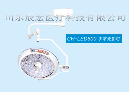 CH-LED500手术无影灯