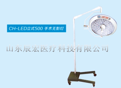 CH-LED500立式手術(shù)無影燈