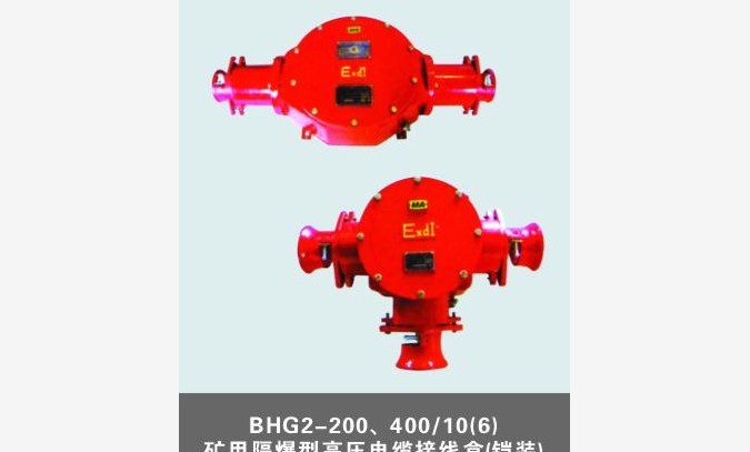 矿用隔爆型高压电缆接线盒