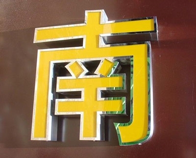重庆平面字
