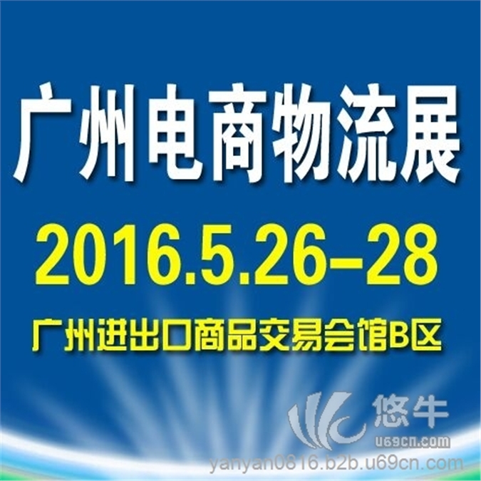 2016廣州國際電商物流與供應(yīng)鏈