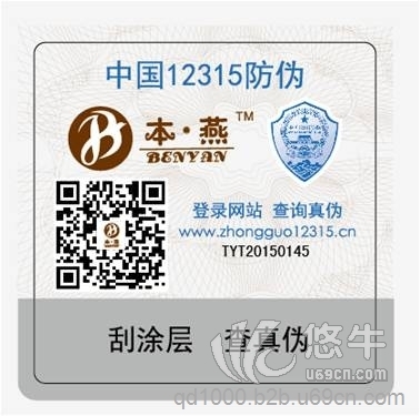 中国12315 防伪标签 不干胶
