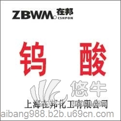 高纯钨酸ZBW16