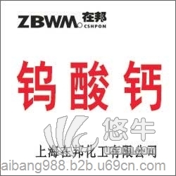 高纯钨酸钙ZBW17