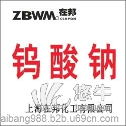 高纯钨酸钠ZBM18